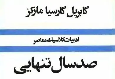دهمین ˝صد سال تنهایی˝ هم می‌آید / احتمال 100 ترجمه از ˝صد سال تنهایی˝ می‌رود!