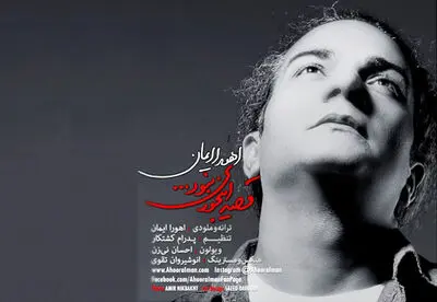اهورا ایمان به جرگه خوانندگان پیوست / فایل صوتی قطعه "قصه این جوری نبود که"