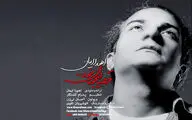 اهورا ایمان به جرگه خوانندگان پیوست / فایل صوتی قطعه 