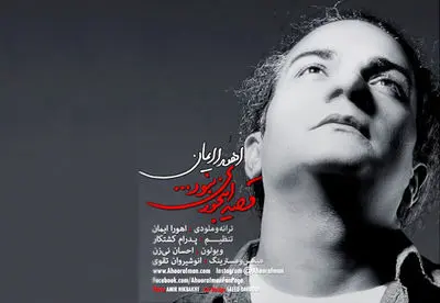 اهورا ایمان به جرگه خوانندگان پیوست / فایل صوتی قطعه "قصه این جوری نبود که"