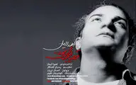 اهورا ایمان به جرگه خوانندگان پیوست / فایل صوتی قطعه 