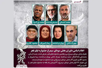 اعلام اسامی داوران  بخش سودای سیمرغ جشنواره فجر