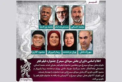 اعلام اسامی داوران  بخش سودای سیمرغ جشنواره فجر