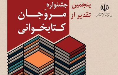 اعلام برگزیدگان پنجمین جشنواره مروجان کتابخوانی