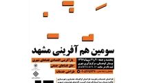 سومین هم آفرینی مشهد برگزار می‌شود