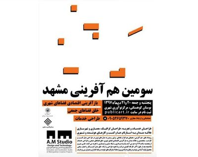سومین هم آفرینی مشهد برگزار می‌شود