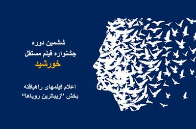 آثار راه‌یافته به بخش "زیباترین رؤیاها" در ششمین جشنواره فیلم مستقل خورشید اعلام شد