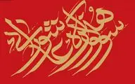 سوگواره و نمایشگاه‌های مجازی در ایلام