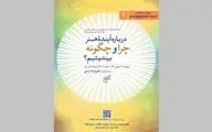 «درباره آینده هنر چرا و چگونه بیندیشیم؟» در فرهنگستان هنر
