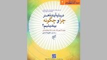 «درباره آینده هنر چرا و چگونه بیندیشیم؟» در فرهنگستان هنر