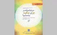 «درباره آینده هنر چرا و چگونه بیندیشیم؟» در فرهنگستان هنر