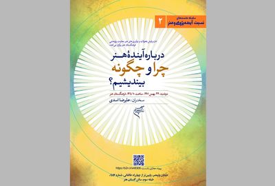 «درباره آینده هنر چرا و چگونه بیندیشیم؟» در فرهنگستان هنر