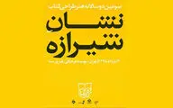 برگزیدگان سومین دوسالانه هنر طراحی کتاب معرفی شدند