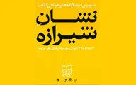 برگزیدگان سومین دوسالانه هنر طراحی کتاب معرفی شدند