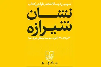 برگزیدگان سومین دوسالانه هنر طراحی کتاب معرفی شدند