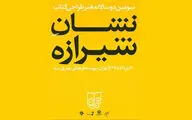 برگزیدگان سومین دوسالانه هنر طراحی کتاب معرفی شدند