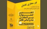گردشگری مجازی به بهانه دهمین جشنواره مد و لباس فجر