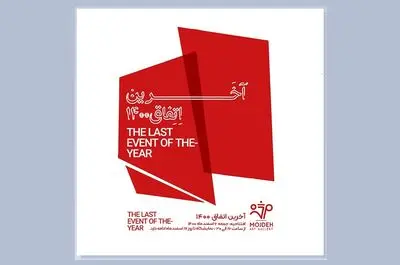 آخرین اتفاق ۱۴۰۰ در گالری مژده رخ می‌دهد