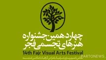 40% growth of works in the 14th Fajr Festival of Visual Arts