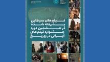 اسامی آثار جشنواره فیلم‌های ایرانی زوریخ اعلام شد