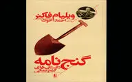 انتشار داستان‌های گنج نمکی ویلیام فاکنر با ترجمه احمد اخوت / 