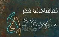 همراهی رادیویی «تماشاخانه فجر» با جشنواره تئاتر فجر