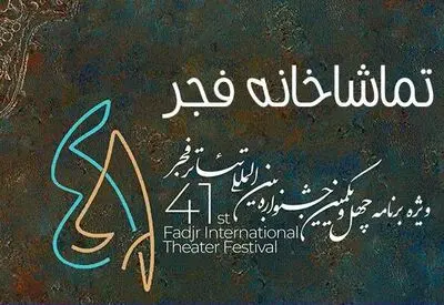 همراهی رادیویی «تماشاخانه فجر» با جشنواره تئاتر فجر