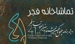 همراهی رادیویی «تماشاخانه فجر» با جشنواره تئاتر فجر