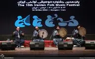یادگار «حاج قربان» یاد استاد را زنده کرد/ پایان اجراهای منطقه یک
