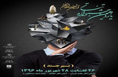 داوران بخش رقابتی یازدهمین جشنواره تئاتر استان جنوبی معرفی شدند