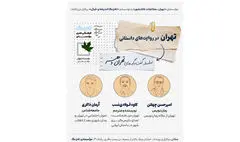  نشست «تهران در روایت‌های داستانی» برگزار می‌شود