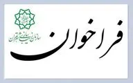 فراخوان دیوارنگاری هشتمین سالانه هنر‌های شهری تهران «بهارستان ۱۴۰۲»