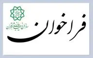 فراخوان دیوارنگاری هشتمین سالانه هنر‌های شهری تهران «بهارستان ۱۴۰۲»