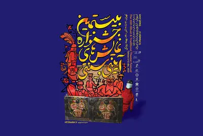 پایان کار جشنواره نمایش‌های آیینی و سنتی با تقدیر از فعالان این حوزه