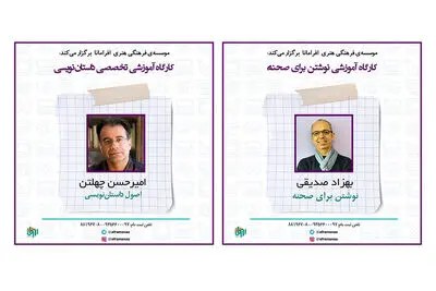برگزاری کارگاه‌های تخصصی و آموزشی اصول داستان‌نویسی و نوشتن برای صحنه 