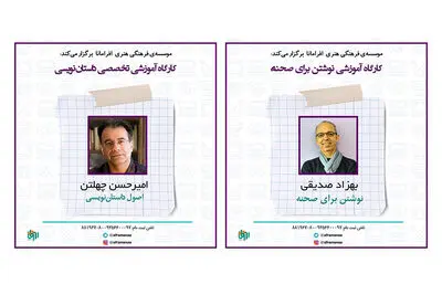 برگزاری کارگاه‌های تخصصی و آموزشی اصول داستان‌نویسی و نوشتن برای صحنه 