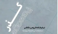  «گذر» در باگالری  روی دیوار می رود