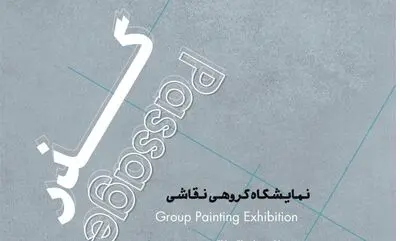  «گذر» در باگالری  روی دیوار می رود