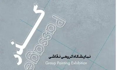 «گذر» در باگالری  روی دیوار می رود