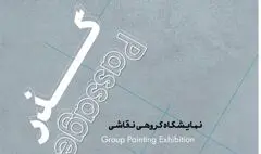  «گذر» در باگالری  روی دیوار می رود