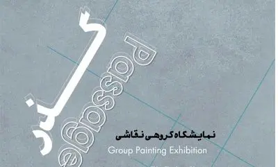  «گذر» در باگالری  روی دیوار می رود