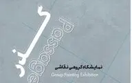  «گذر» در باگالری  روی دیوار می رود