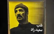 بزرگداشت سعید راد در شبهای بخارا