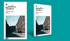 نسخۀ صوتی کتاب «سنگ‌هایی در جیبم» تولید و منتشر شد