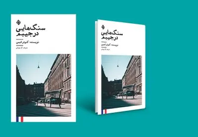 نسخۀ صوتی کتاب «سنگ‌هایی در جیبم» تولید و منتشر شد