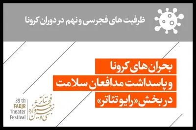 بحران‌های کرونا و پاسداشت مدافعان سلامت در بخش "رادیو تئاتر" / ظرفیت‌های فجر سی ‌و نهم در دوران کرونا را بشناسیم
