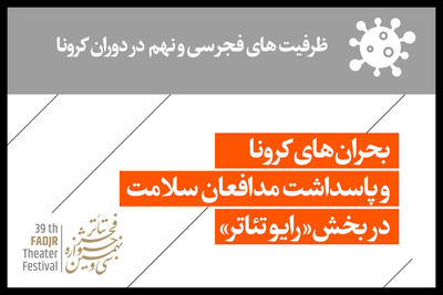 بحران‌های کرونا و پاسداشت مدافعان سلامت در بخش "رادیو تئاتر" / ظرفیت‌های فجر سی ‌و نهم در دوران کرونا را بشناسیم