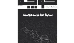 شماره ۱۴ مجله «کوچه» منتشر شد