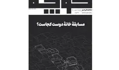 شماره ۱۴ مجله «کوچه» منتشر شد