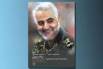 پاسداشت حماسه‌ساز مقاومت و "سردار آسمانی" در حوزه هنری 